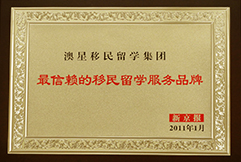 新京報(bào)2011最信賴(lài)移民留學(xué)品牌澳星