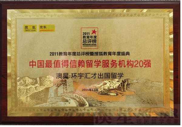 搜狐2011最信賴(lài)留學(xué)服務(wù)機(jī)構(gòu)20強(qiáng)澳星